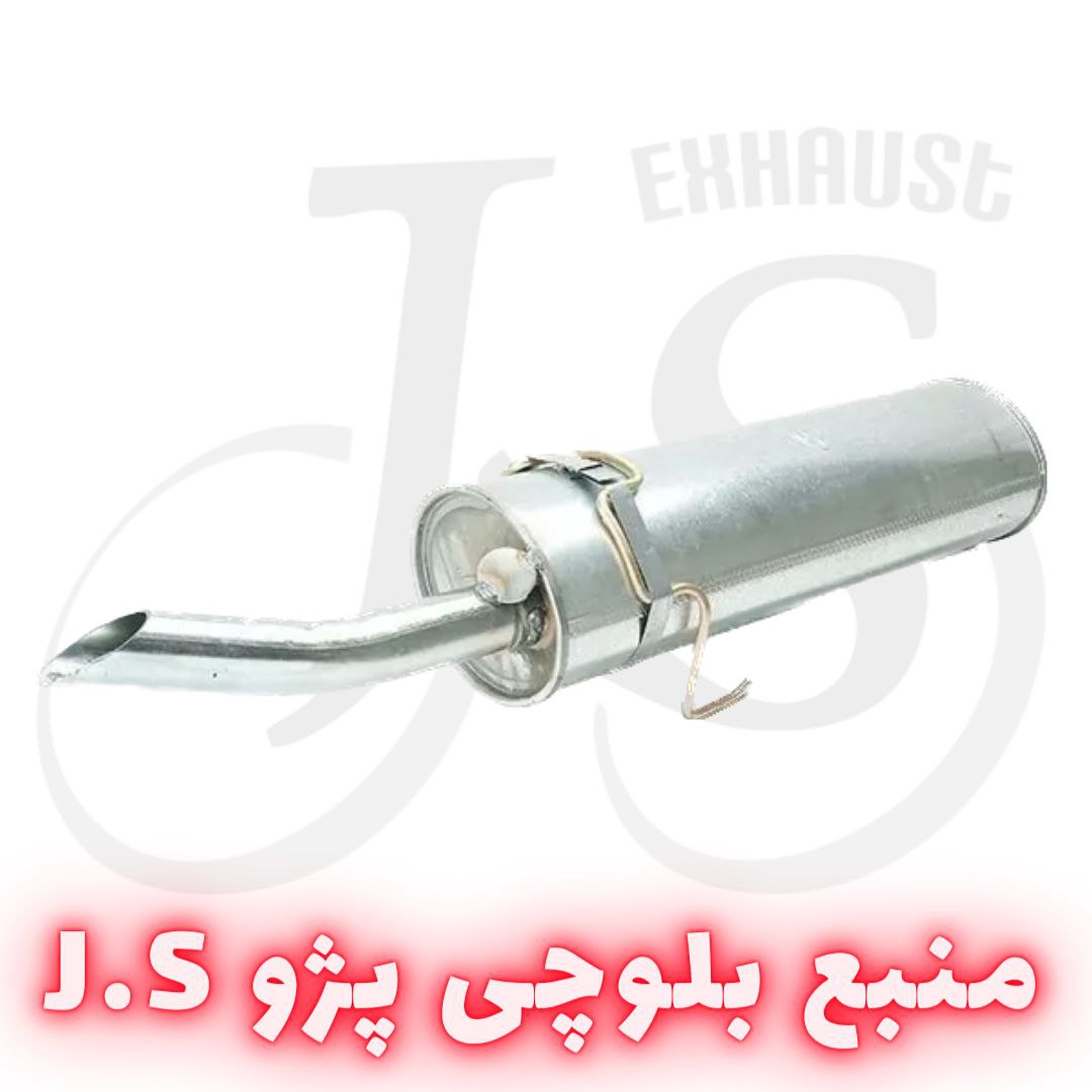 منبع بلوچی پژو JS